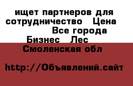 ищет партнеров для сотрудничество › Цена ­ 34 200 - Все города Бизнес » Лес   . Смоленская обл.
